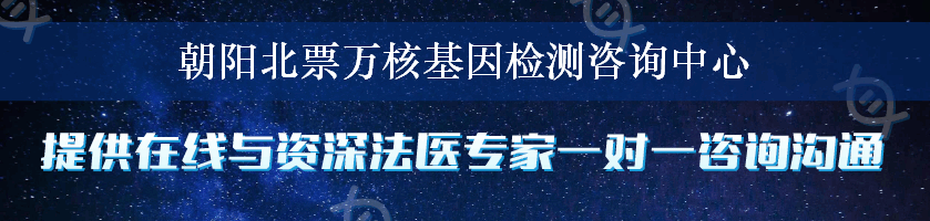 朝阳北票万核基因检测咨询中心